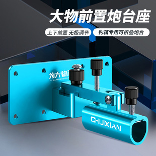 前置大物炮台座钓箱巨物防风防晃钓箱炮台架加厚铝合金钓鱼箱配件