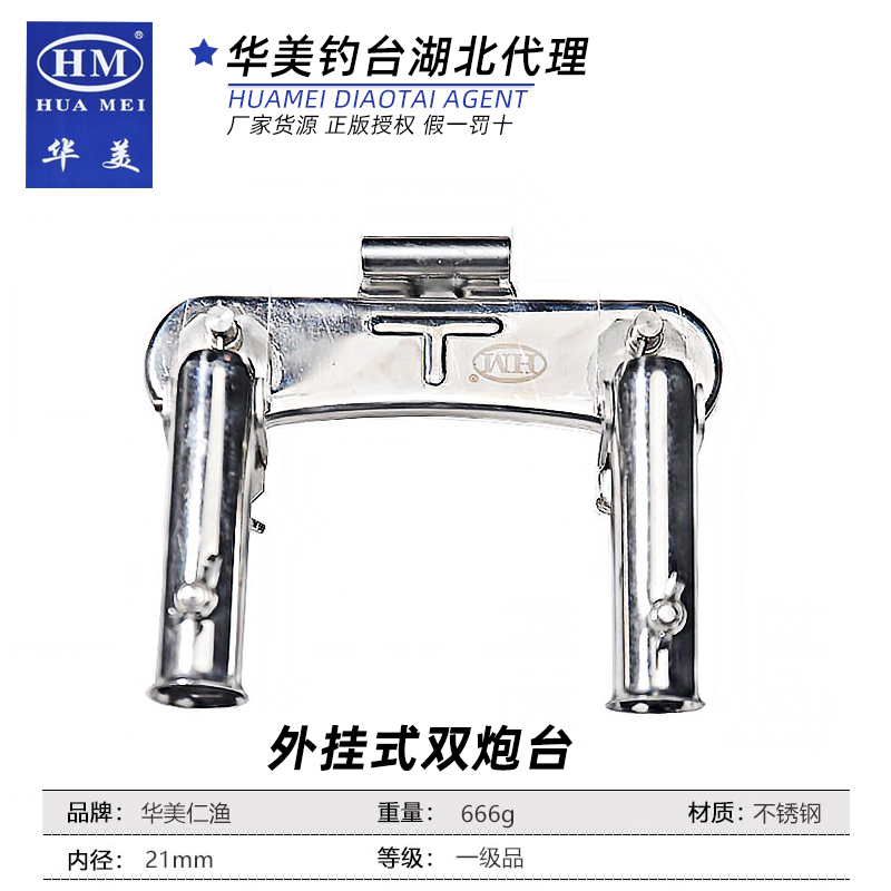 HM华美钓台不锈钢双炮台