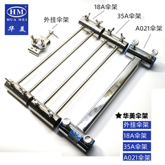 HM华美钓台 外挂/18A/35A/A021全系列不锈钢防风新款伞架原厂配件