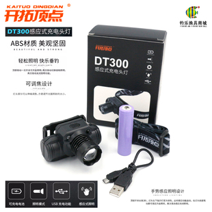 开拓顶点DT300感应头灯夜钓灯钓鱼灯充电头灯5瓦可变焦钓鱼灯夜钓