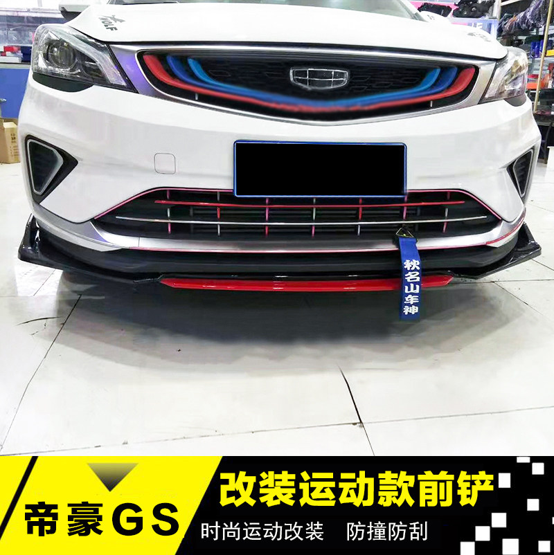 帝豪GS改装前铲前唇前杠下巴 帝豪gs改装大小包围加装饰件帝豪gs