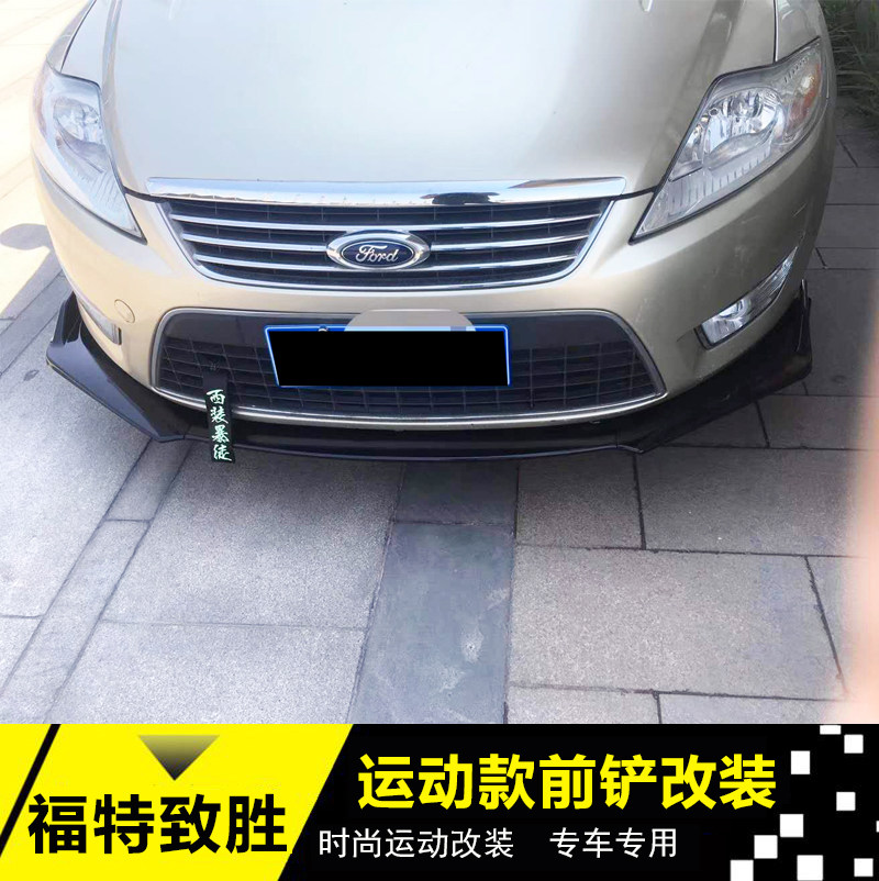 福特蒙迪欧致胜前铲改装致胜改装大小包围前后唇前杠侧裙致胜尾翼