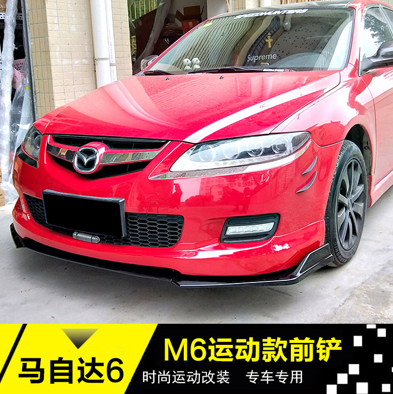 马自达M6前铲改装 m6前唇前杠下巴侧裙后唇马6大小包围改装马自达