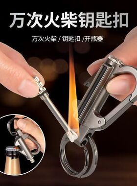 山姆进口万次火柴带钥匙扣煤油打火机 BZ010万次火柴带起瓶器打火
