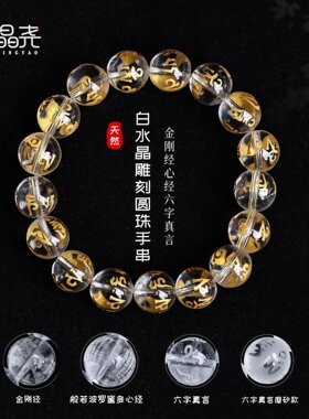山姆进口水晶手串 天然白水晶手链雕刻圆珠金刚经心经六字真言新