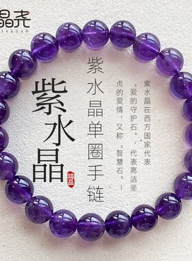 山姆进口 天然紫水晶手串女款智慧爱情双收女款紫色水晶单圈手链
