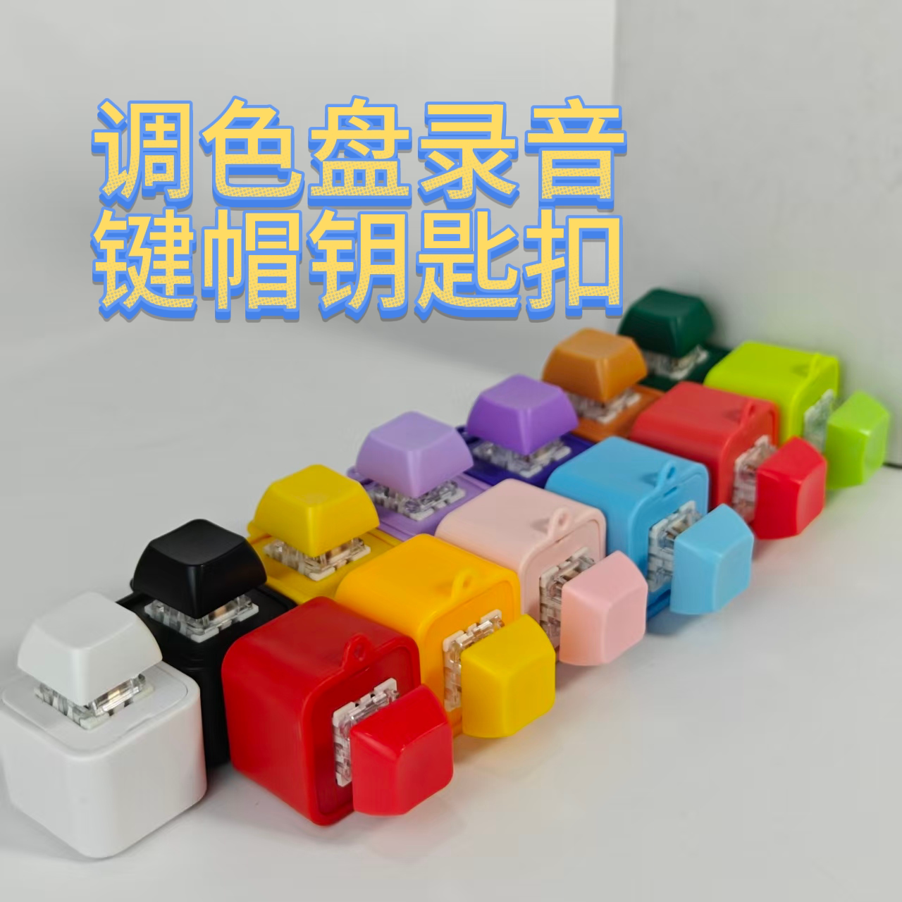 可录音定制创意应援明星公司周边动漫键帽钥匙扣挂件解压礼物玩具图片