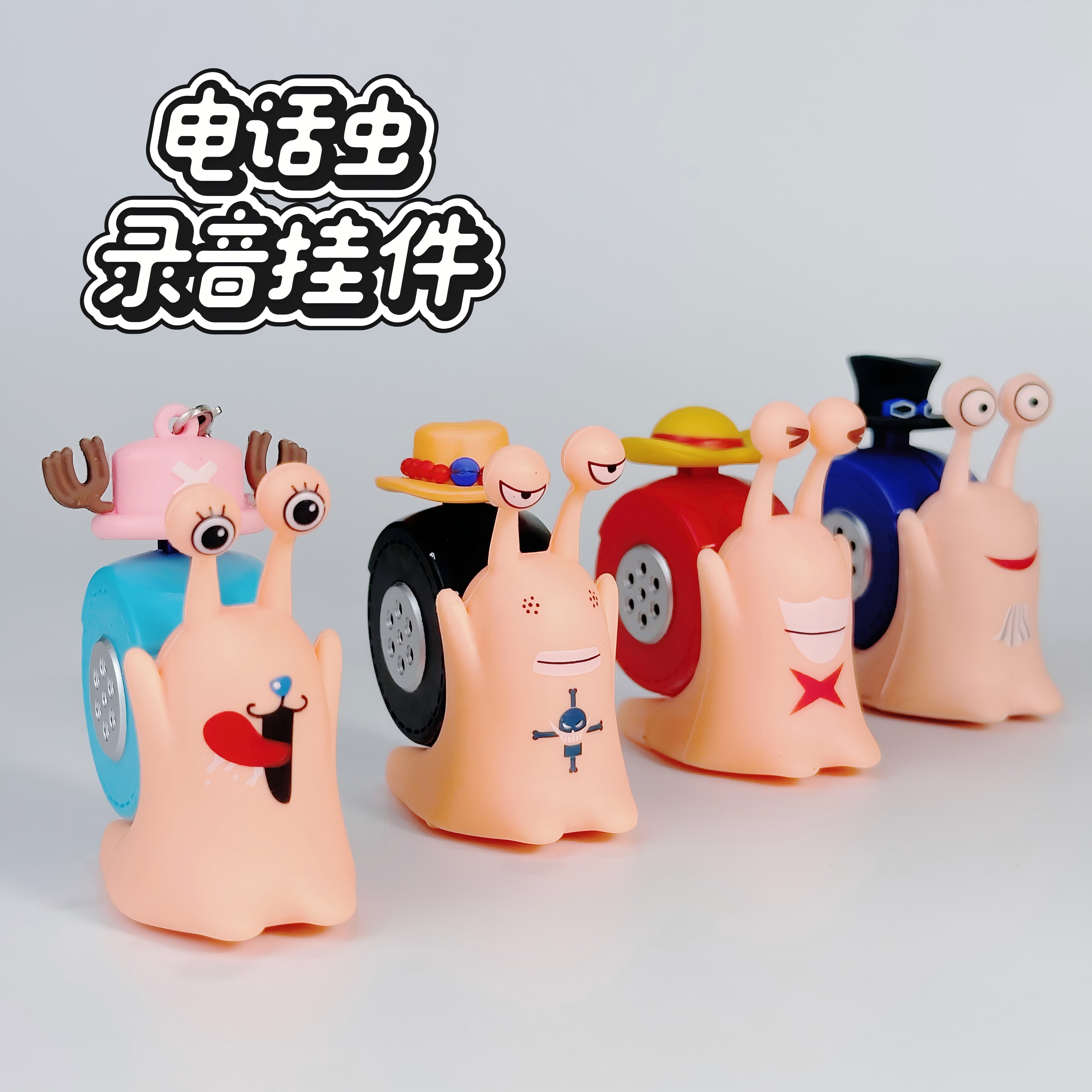 海贼王电话虫录音挂件蜗牛按键会发声录音器发声器玩具钥匙扣挂件图片