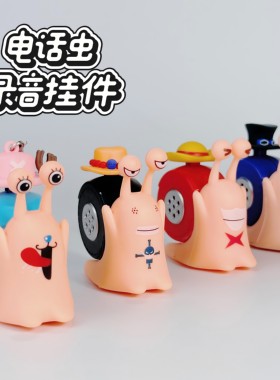 海贼王电话虫录音挂件蜗牛按键会发声录音器发声器玩具钥匙扣挂件