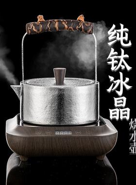 茗趣纯钛烧水壶煮茶壶新款泡茶壶单壶家用电陶炉养生壶套装