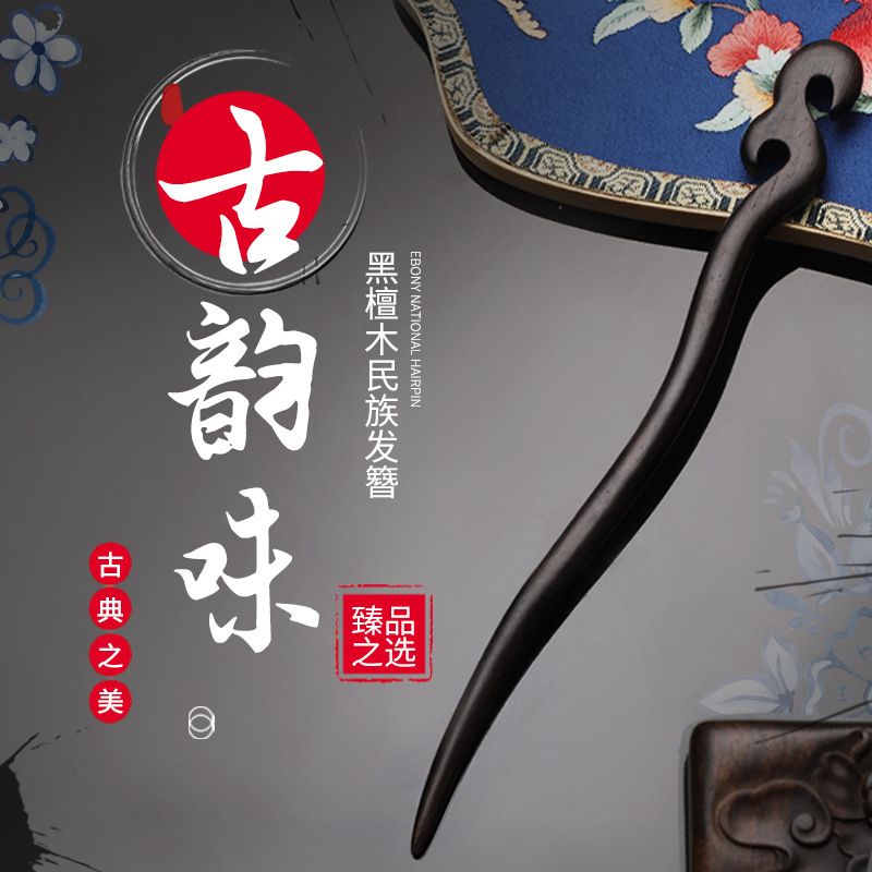 胖东来厂家直供古典黑檀木发簪乌木复古头饰簪子古风发饰发钗 一