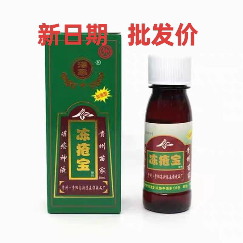 贵州苗家泽愚冻疮宝加强型30ml 成人儿童止痒防冻疮伤防裂液批发