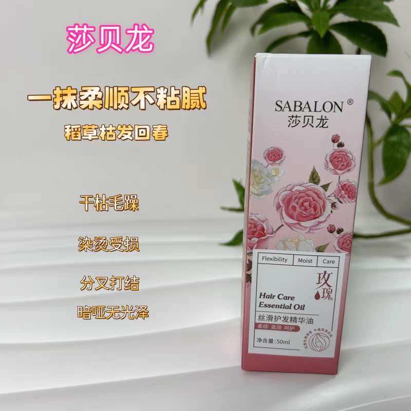 莎贝龙丝滑护发精华油免洗护发精油防毛燥柔顺补水留香头发精油