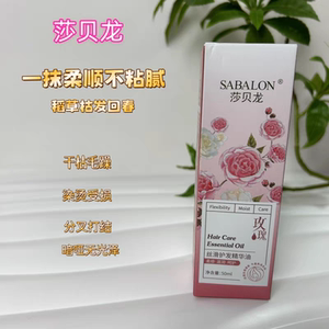 莎贝龙丝滑护发精油防毛躁免洗