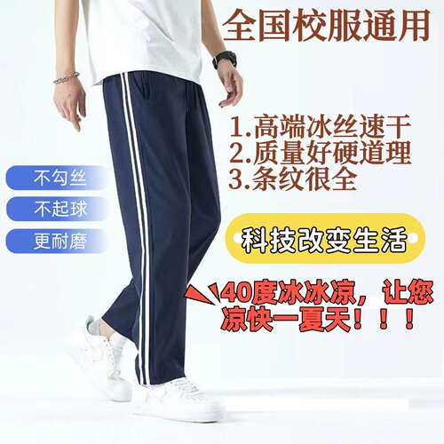 冰丝校服裤子二条杠夏季薄款藏青色初中高中小学生儿童深蓝色校裤