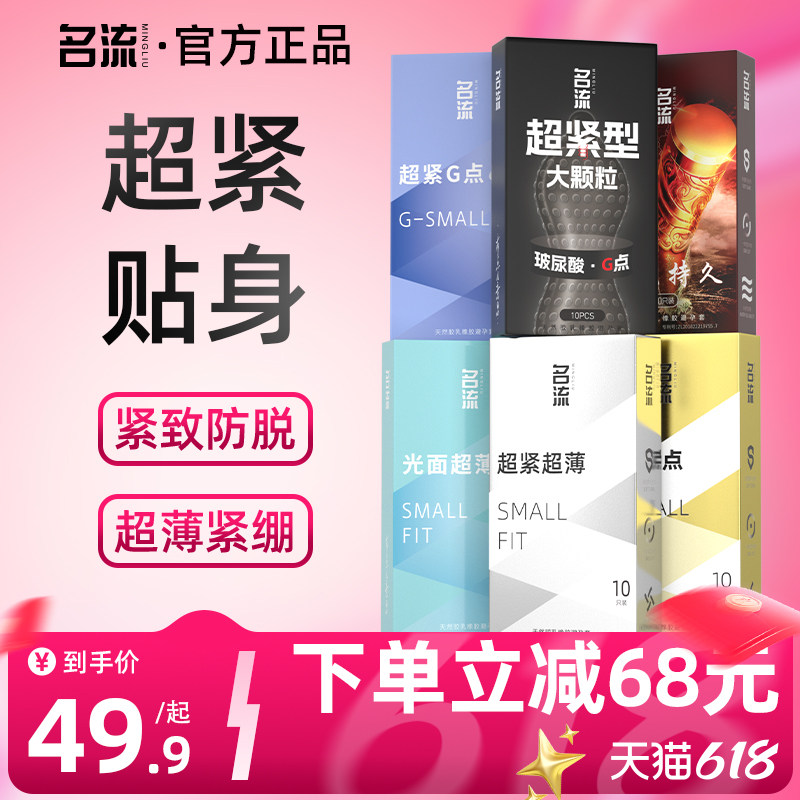 【双11预售】名流超小号避孕套45mm超薄裸入紧绷安全套男女用