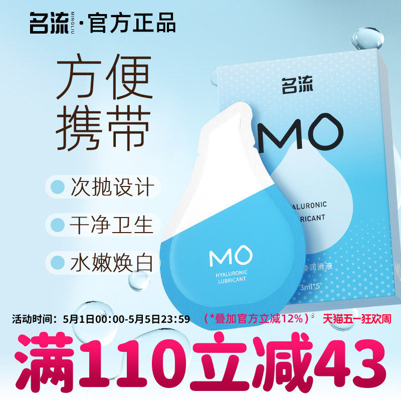 名流MO玻尿酸润滑液剂房事夫妻用品女性阴道专用私处润滑易洗情趣