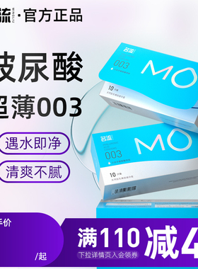 名流MO玻尿酸避孕套超薄裸入润滑安全套套子男女用官方旗舰店正品