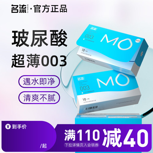 【玻尿酸超薄】名流MO003避孕套一擦即净清爽不腻润滑