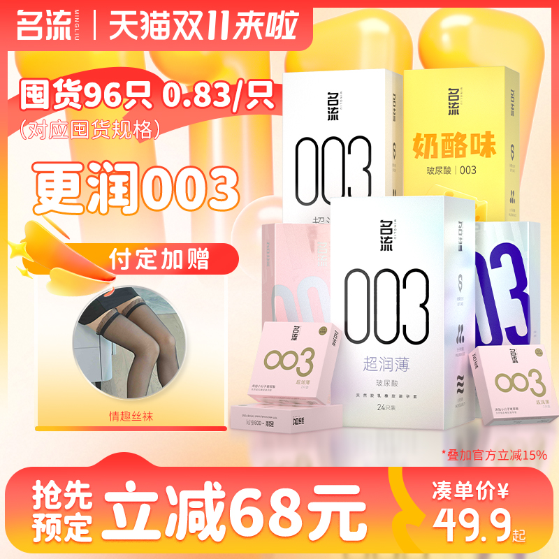 名流003避孕套玻尿酸超薄安全套情趣颗粒润滑囤货官方旗舰店正品