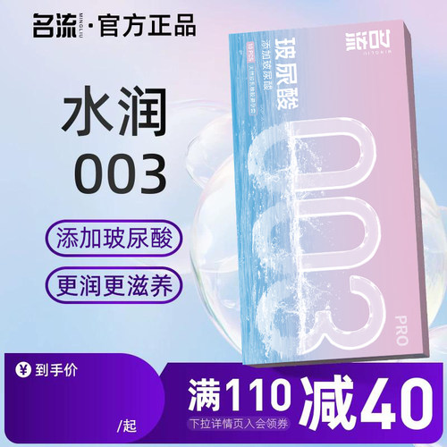 名流超薄款避孕套003男用安全套医用玻尿酸成人官方旗舰店安全套