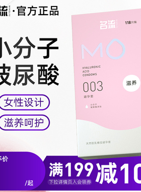 名流MO玻尿酸避孕套118只装超薄亲肤安全套男用正品官方旗舰店byt
