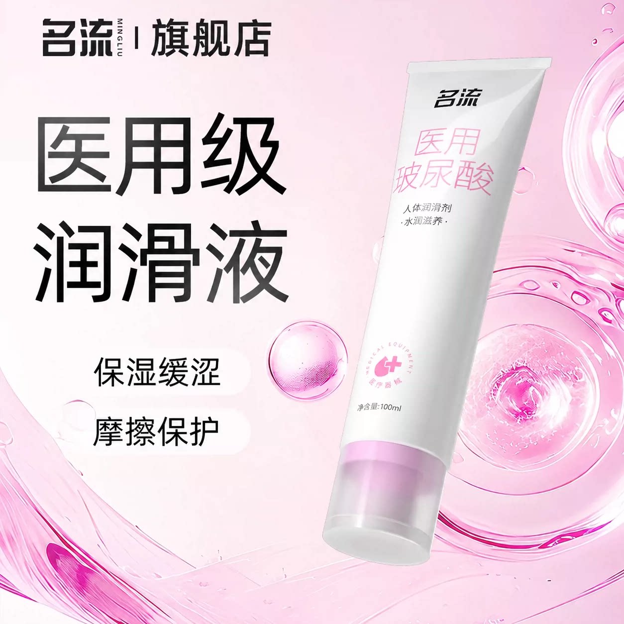 名流医用级别人体润滑剂女性成人润滑油液夫妻用品正品免洗旗舰店