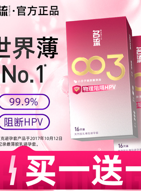 名流003避孕套正品安全超薄官方旗舰店裸入套世界薄度记录阻隔HPV