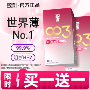 名流003****套正品 安全超薄官方旗舰店裸入套世界薄度记录阻隔HPV