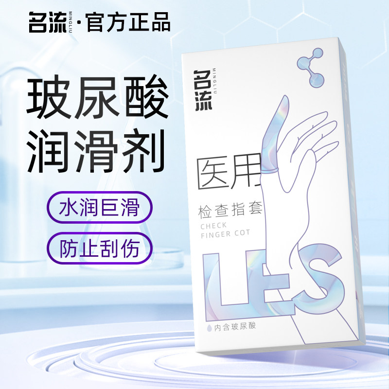 名流医用手指套女性专用避孕套情侣前戏成人用品超薄女用安全套