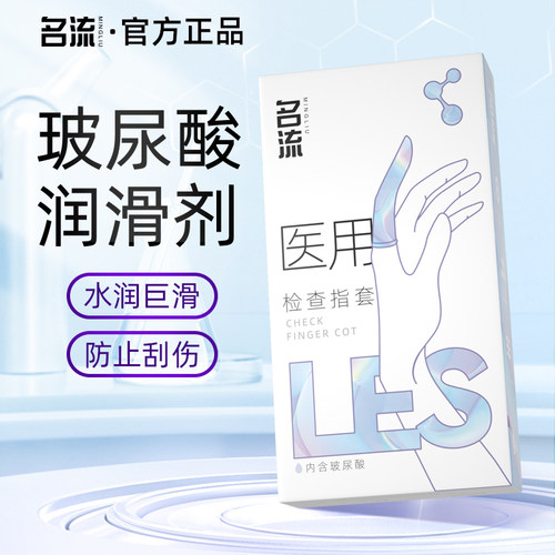 名流医用手指套女性专用避孕套情侣前戏成人用品超薄女用安全套