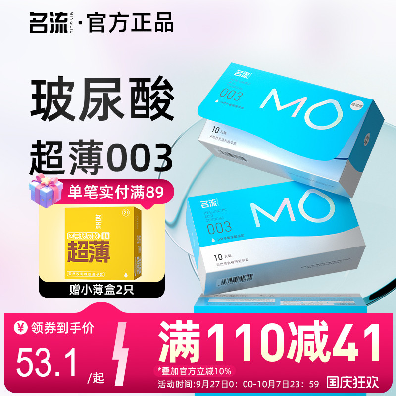 【玻尿酸超薄】名流MO003避孕套一擦即净清爽不腻润滑