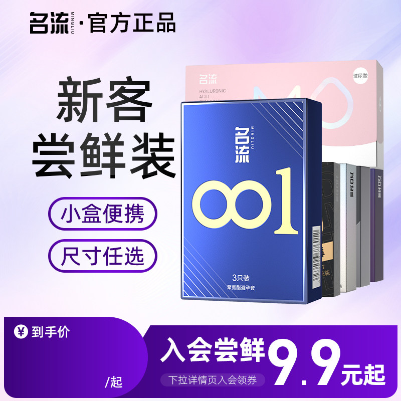 【入会尝鲜9.9元起】名流超薄玻尿酸避孕套安全套官方旗舰店正品图片