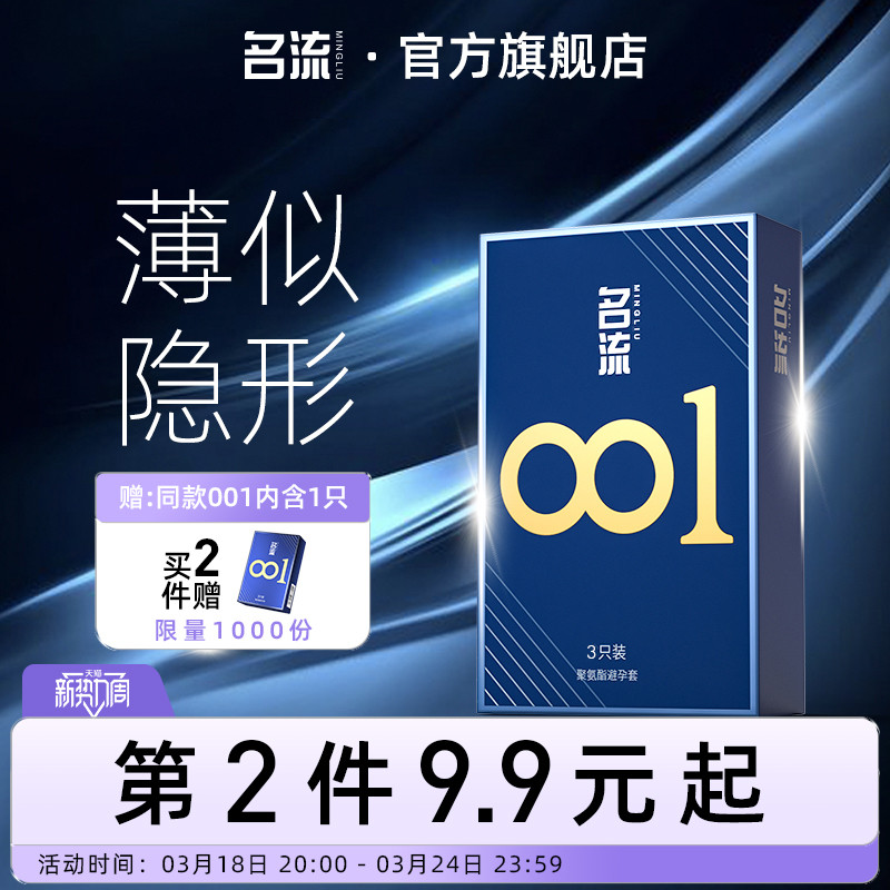 名流0.01避孕套安全超薄裸入隐形男女用情趣聚氨酯旗舰店正品官方