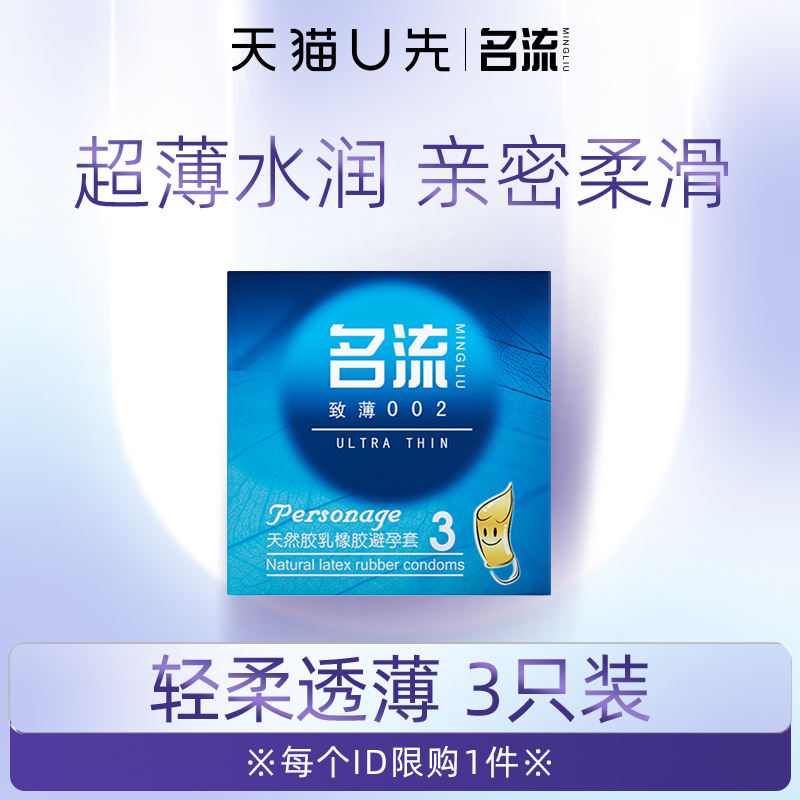 【天猫U先】名流避孕套超薄裸入安全套男女用官方旗舰店正品3只装 计生用品 避孕套 原图主图