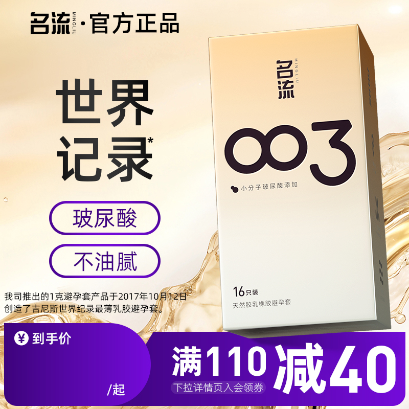名流003避孕套正品超薄安全旗舰店玻尿酸安全套