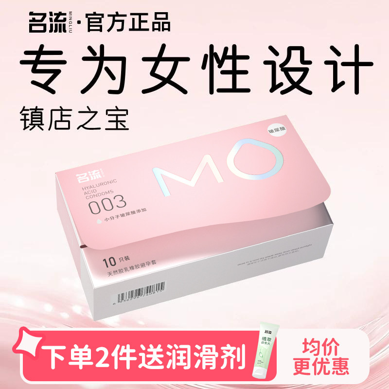 【面膜级玻尿酸】名流MO避孕套薄至003超润滑超滋养图片