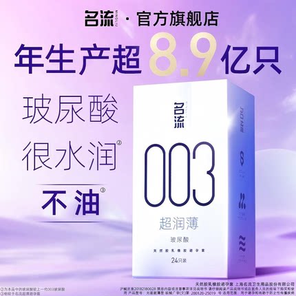 【淘宝秒杀】名流避孕套003玻尿酸正品超薄旗舰店男用颗粒安全套