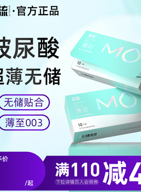 名流MO玻尿酸无储避孕套超薄情趣安全男女专用003旗舰店官方正品