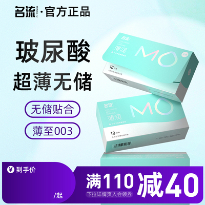 名流MO玻尿酸无储避孕套超薄情趣安全男女专用003旗舰店官方正品