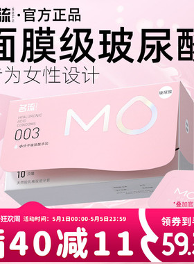 名流MO玻尿酸003避孕安全套超薄裸入男专用官方旗舰店正品囤货装