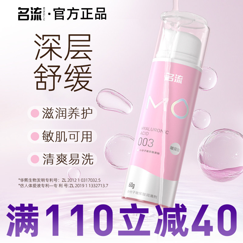 名流MO玻尿酸润滑油液剂房事夫妻用品舒缓小分子男女专用阴道私处图片