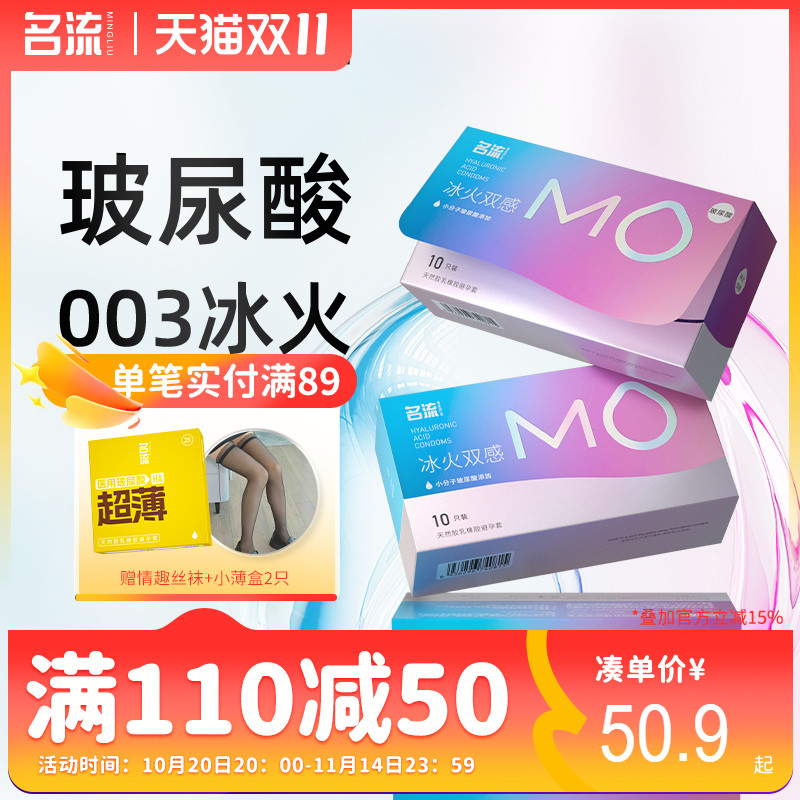 名流MO003玻尿酸冰火两重天避孕套超薄裸入颗粒情趣安全男女性用t