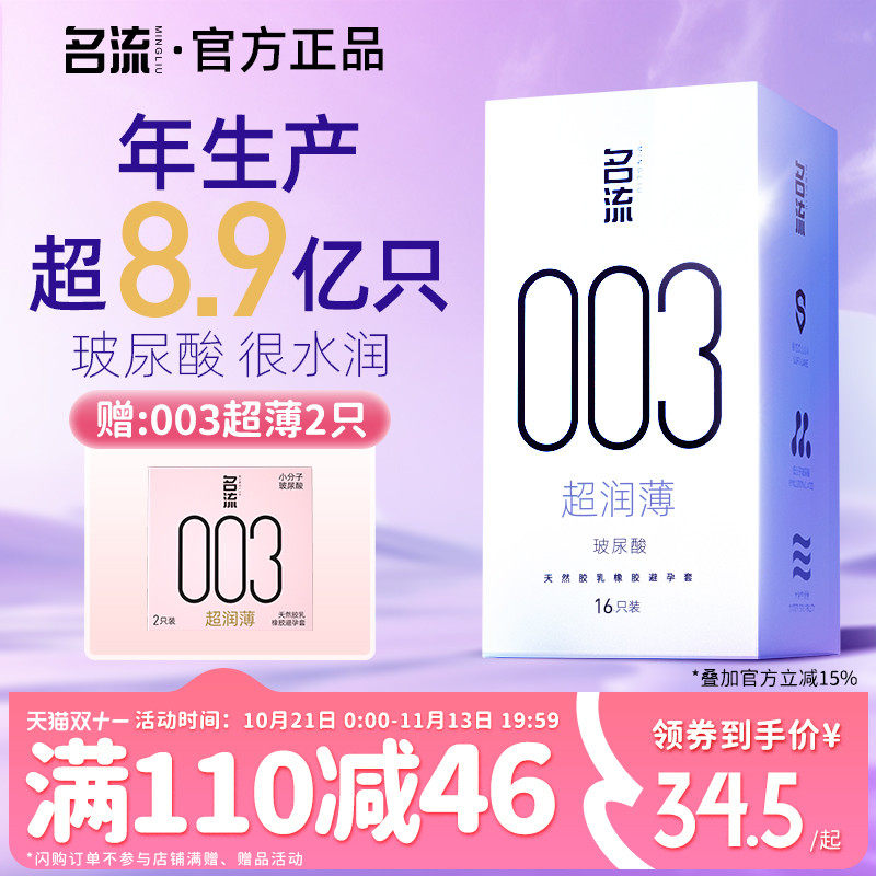 名流003超薄玻尿酸避孕套正品官方旗舰店男情趣延时安全套囤货装