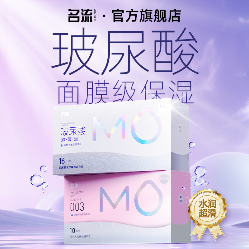 名流MO玻尿酸避孕安全套超薄裸入高潮男女士性专用官方旗舰店正品