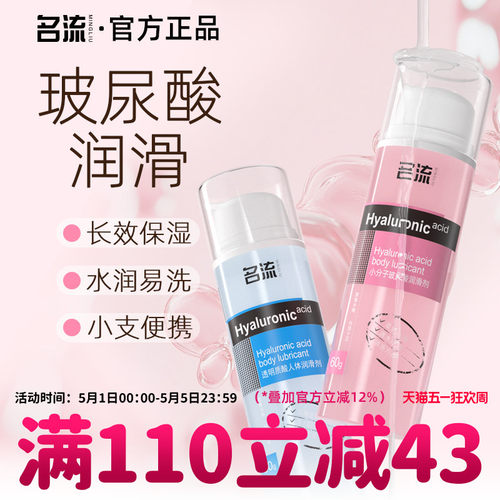 名流人体玻尿酸润滑剂油液夫妻用品房事男女性用私处阴道润滑情趣