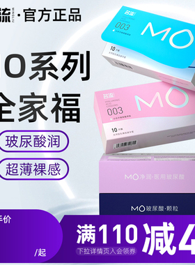 名流MO玻尿酸避孕套超薄裸入003大颗粒情趣安全套官方旗舰店正品