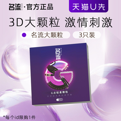 【天猫u先】名流情趣变态避孕套刺激阴蒂狼牙套大颗粒正品
