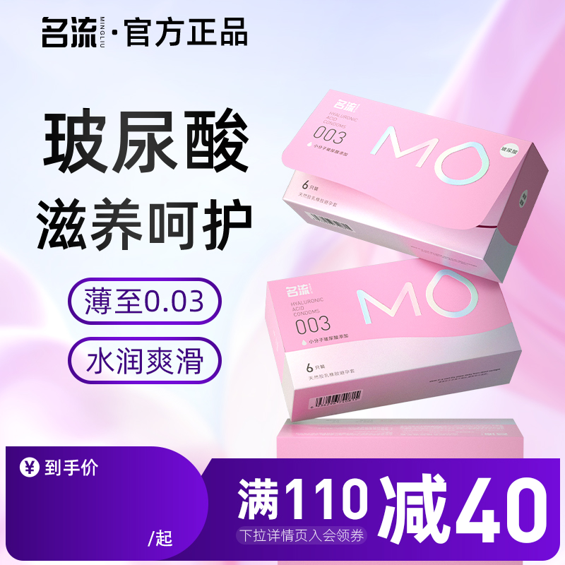名流MO玻尿酸避孕套超薄裸入003正品官方旗舰店安全套男女用byt
