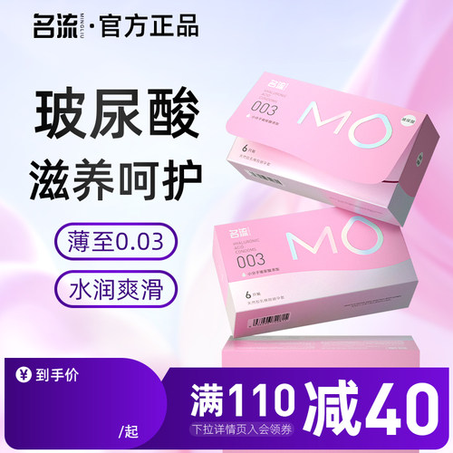 名流MO玻尿酸避孕套超薄裸入003正品官方旗舰店安全套男女用byt